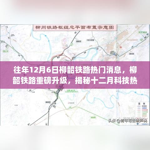 揭秘柳韶铁路智能升级，十二月科技新星引领智能铁路时代之旅