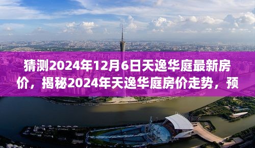 揭秘天逸华庭房价走势，预测未来房价走向与最新房价猜测（2024年）