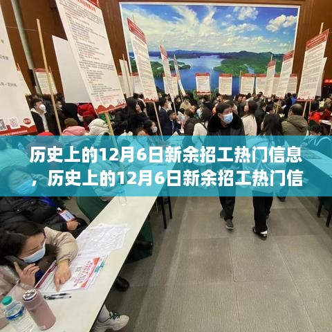 历史上的12月6日新余招工热门信息及其深度影响探讨