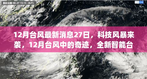 科技风暴来袭，全新智能台风监测器揭示台风中的奇迹