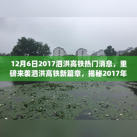 揭秘泗洪高铁新篇章，高科技产品革新之旅于12月6日正式开启！