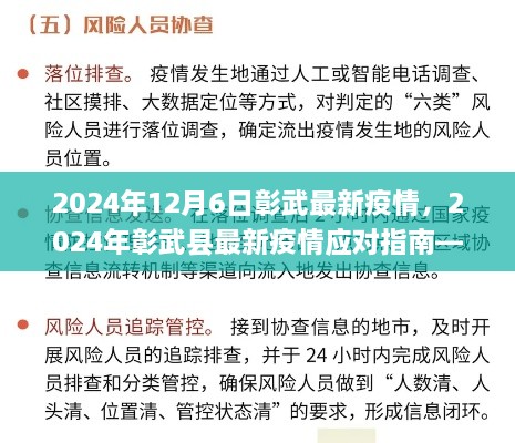 2024年彰武县疫情最新动态与防护指南，初学者与进阶用户必备手册