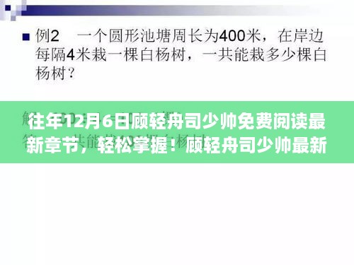 顾轻舟司少帅最新章节免费阅读全攻略，轻松掌握12月6日最新动态！