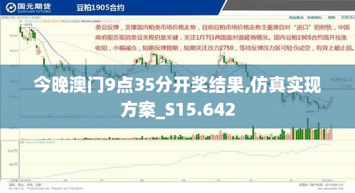 今晚澳门9点35分开奖结果,仿真实现方案_S15.642