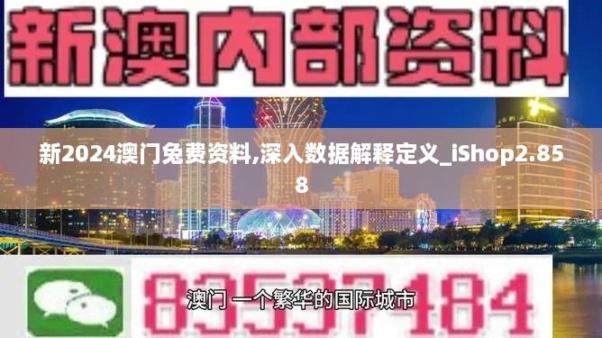 新2024澳门兔费资料,深入数据解释定义_iShop2.858