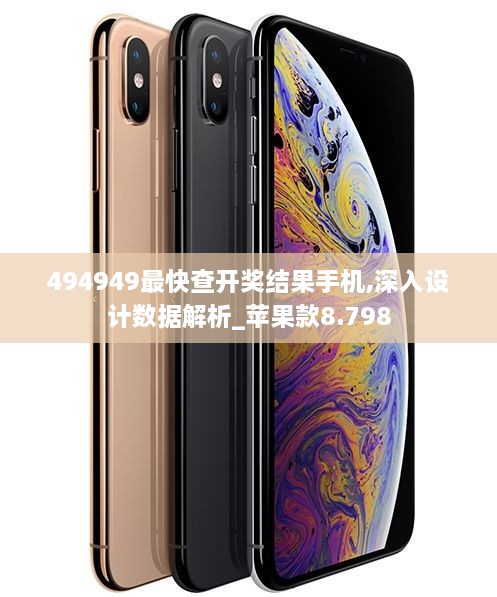 494949最快查开奖结果手机,深入设计数据解析_苹果款8.798