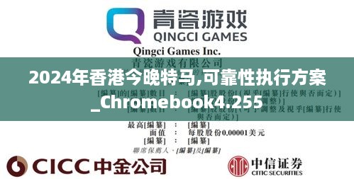 2024年香港今晚特马,可靠性执行方案_Chromebook4.255