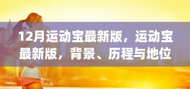 深度解读，运动宝最新版背景、历程及地位——12月运动宝最新动态分析