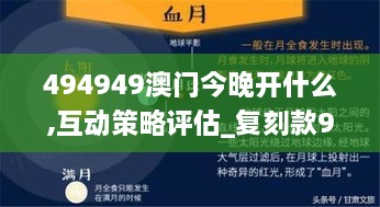 494949澳门今晚开什么,互动策略评估_复刻款9.773