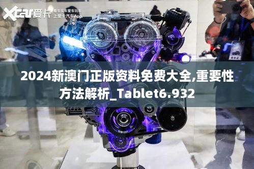 2024新澳门正版资料免费大全,重要性方法解析_Tablet6.932