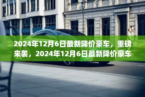 2024年最新降价豪车深度解析与重磅来袭