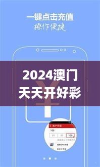 2024澳门天天开好彩正版资料大全342期,全面数据应用实施_Advanced10.621