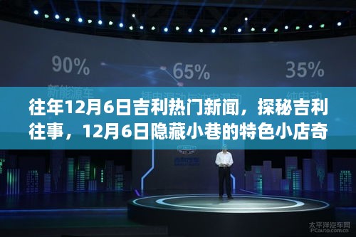 探秘吉利往事，12月6日吉利新闻与小巷特色小店奇遇记