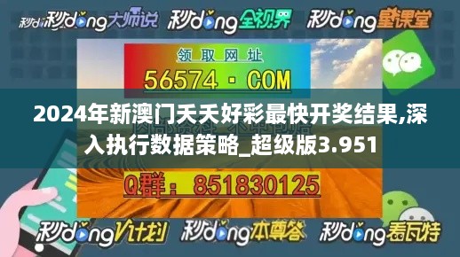 2024年新澳门夭夭好彩最快开奖结果,深入执行数据策略_超级版3.951