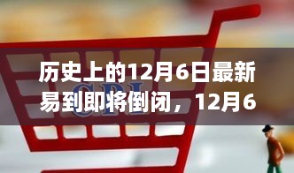 易到告别日，历史上的12月6日，易到的温暖故事与落幕时刻