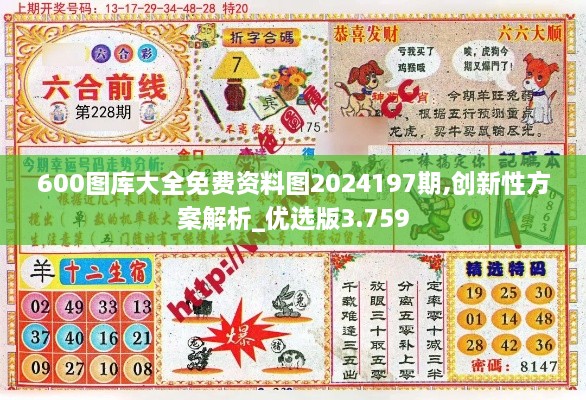 600图库大全免费资料图2024197期,创新性方案解析_优选版3.759