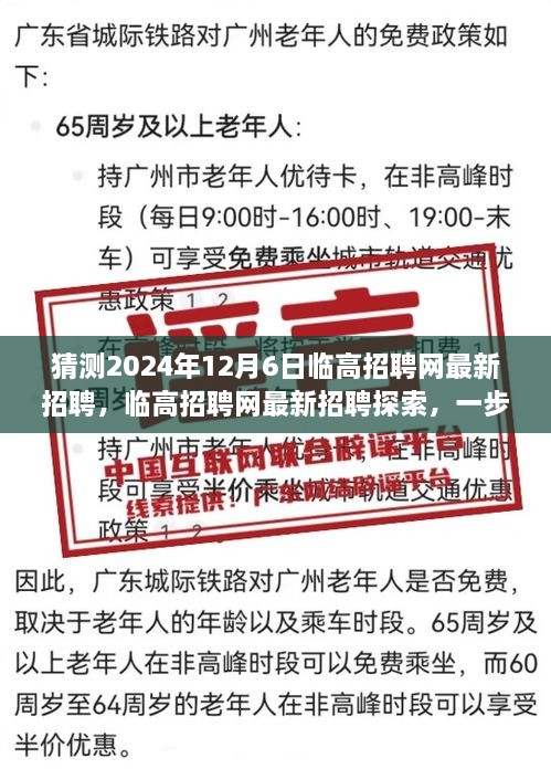 临高招聘网最新招聘探索，教你如何找到心仪职位（预测至2024年12月）