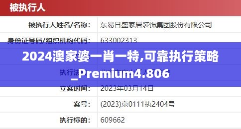 2024澳家婆一肖一特,可靠执行策略_Premium4.806