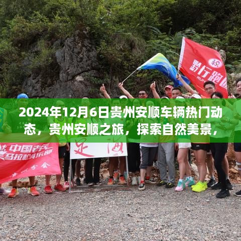 贵州安顺之旅，探索车辆动态与自然美景，寻找内心平静之旅（2024年12月6日）