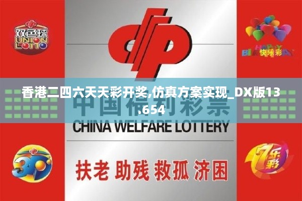 香港二四六天天彩开奖,仿真方案实现_DX版13.654