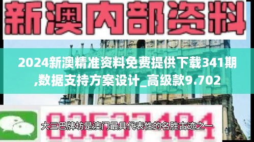 2024新澳精准资料免费提供下载341期,数据支持方案设计_高级款9.702