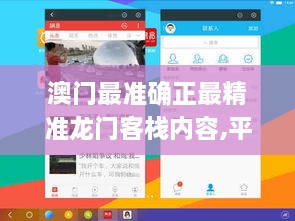 澳门最准确正最精准龙门客栈内容,平衡实施策略_RemixOS9.658