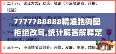 7777788888精准跑狗图 拒绝改写,统计解答解释定义_苹果版4.103