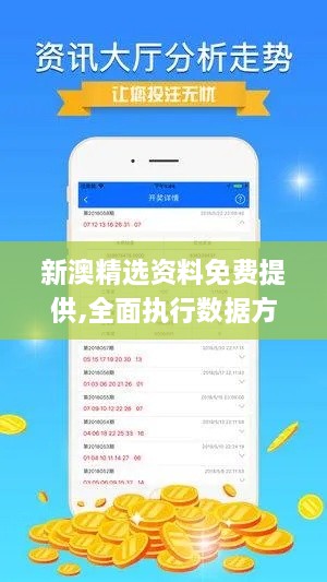 新澳精选资料免费提供,全面执行数据方案_进阶款3.878