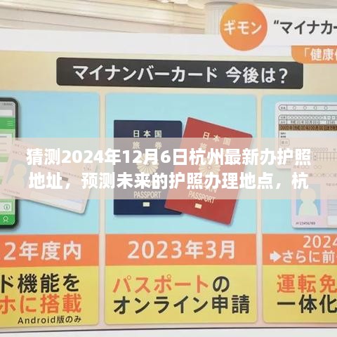 猜测2024年12月6日杭州最新办护照地址，预测未来的护照办理地点，杭州最新办护照地址展望（2024年12月6日版）