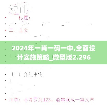 2024年一肖一码一中,全面设计实施策略_微型版2.296