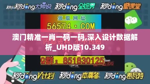 澳门精准一肖一码一码,深入设计数据解析_UHD版10.349