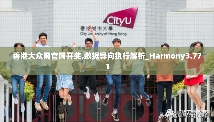 香港大众网官网开奖,数据导向执行解析_Harmony3.771