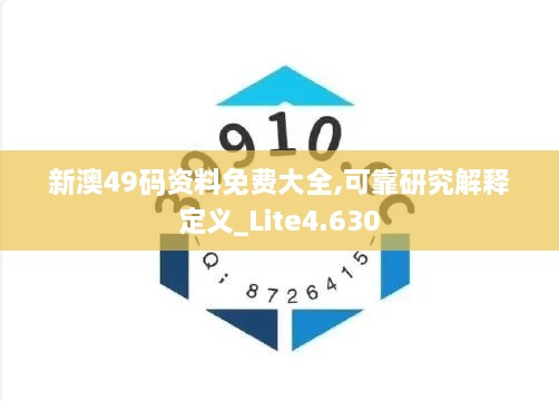 新澳49码资料免费大全,可靠研究解释定义_Lite4.630