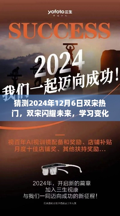 双宋闪耀未来，学习变化，自信成就梦想，时光隧道中的飞跃——2024年双宋热门展望，希望符合您的要求，您还可以根据实际情况进行调整和修改。