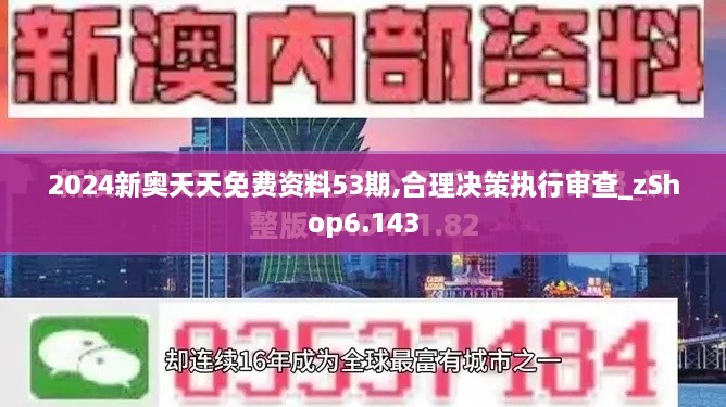 2024新奥天天免费资料53期,合理决策执行审查_zShop6.143