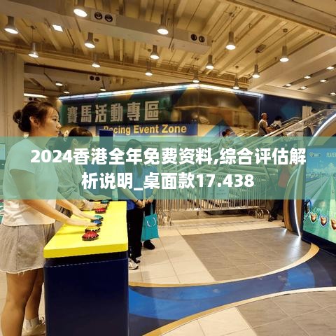 2024香港全年免费资料,综合评估解析说明_桌面款17.438