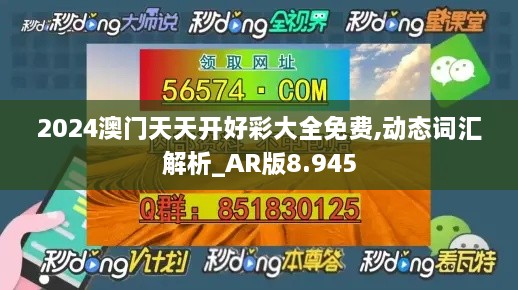 2024澳门天天开好彩大全免费,动态词汇解析_AR版8.945