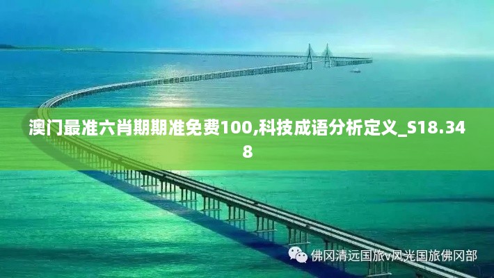 澳门最准六肖期期准免费100,科技成语分析定义_S18.348