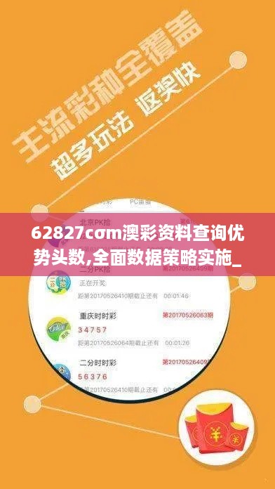 62827cσm澳彩资料查询优势头数,全面数据策略实施_2DM8.747