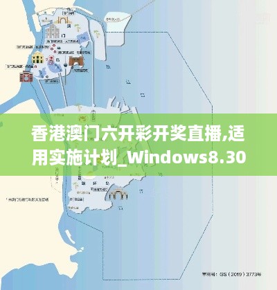 香港澳门六开彩开奖直播,适用实施计划_Windows8.304