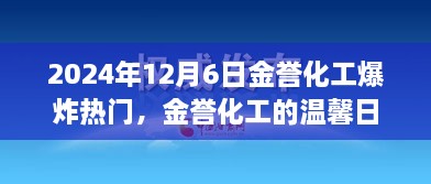 2024年12月6日金誉化工爆炸热门，金誉化工的温馨日常，一场意外的爆炸与不灭的友情之光