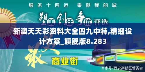 新澳天天彩资料大全四九中特,精细设计方案_旗舰版8.283