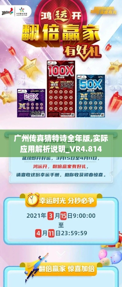 广州传真猜特诗全年版,实际应用解析说明_VR4.814