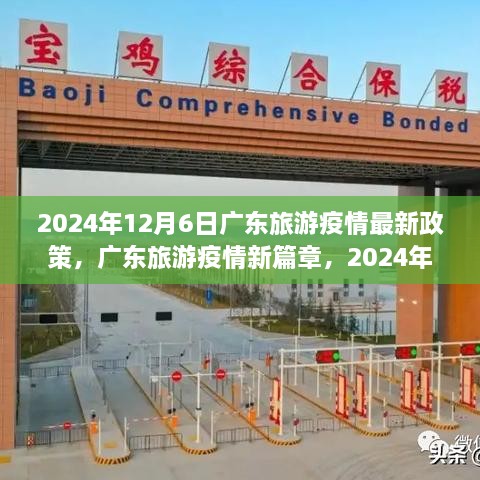 广东旅游疫情最新政策，2024年变革与展望——广东旅游疫情新篇章开启