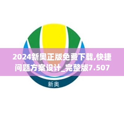 2024新奥正版免费下载,快捷问题方案设计_完整版7.507