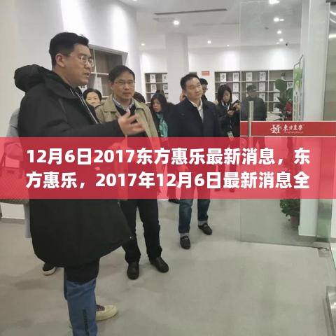 12月6日2017东方惠乐最新消息，东方惠乐，2017年12月6日最新消息全面评测与介绍