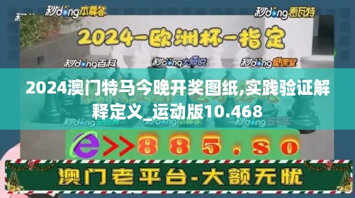 2024澳门特马今晚开奖图纸,实践验证解释定义_运动版10.468