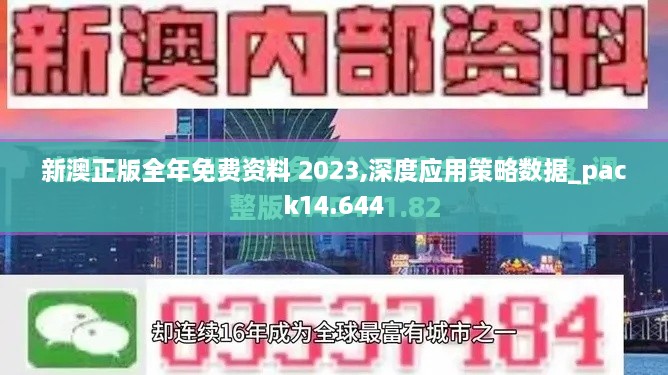 新澳正版全年免费资料 2023,深度应用策略数据_pack14.644