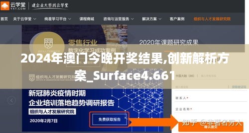 2024年澳门今晚开奖结果,创新解析方案_Surface4.661