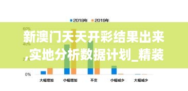 新澳门天天开彩结果出来,实地分析数据计划_精装版6.772